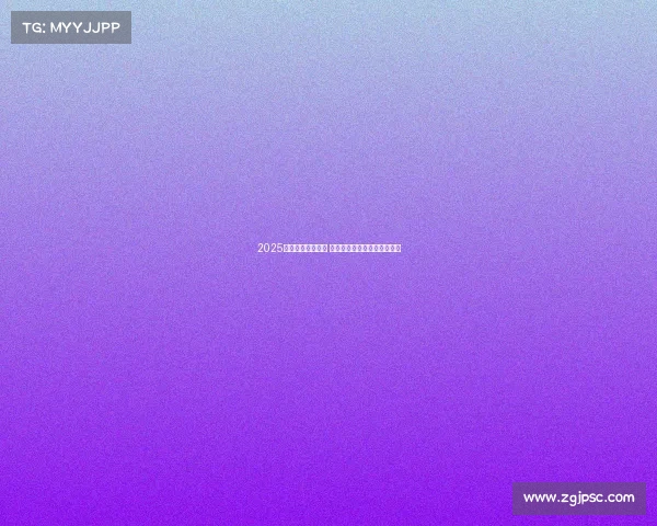 2025西甲最新排名揭晓 强队争夺冠军进入白热化阶段